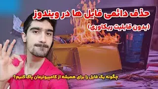 حذف کردن دائمی فایل ها در ویندوز ❌ چگونه یک فایل را برای همیشه از ویندوز پاک کنیم؟ (غیرقابل بازیابی)