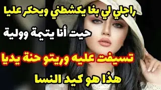 راجلي لي بغا يكشطني ويحگر عليا حيت أنا يتيمة ولية😨تسيفت عليه وريتو حنة يديا😉هذا هو كيد النسا