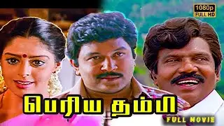 Periya Thambi Tamil Full Movie HD  | Prabhu | Nagma | Goundamani | Vijayakumar