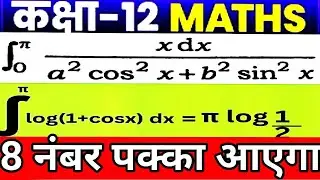 Class 12 math important questions2026// 8 नंबर वाले मैथ के प्रश्न // important questions 12th math