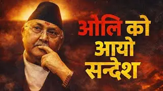 केपि ओलिको आयि एस्तो सन्देश#ravilamichhane #balen #balenshah #kpoli 
