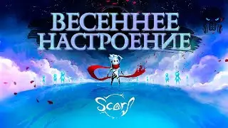 Фантастическое приключение SCARF ◉ Шарф