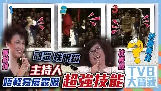 TVB大寶藏 ｜觀眾跌眼鏡 主持人唔輕易展露嘅超能技巧｜你估唔估到係邊個嘉賓？｜鄭裕玲｜沈殿霞｜主持人挑戰｜經典