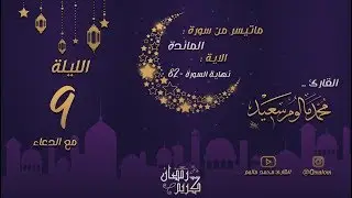 الليلة التاسعة: تلاوة حجازية من سورة المائدة (82 - نهاية السورة) مع الدعاء