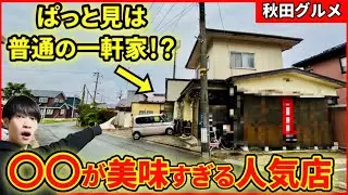【秋田グルメ】ぱっと見は普通の一軒家！？知る人ぞ知る人気店の絶品グルメを堪能してきました！！【王道楼】