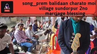 Prem balidan charato moi //  At sundorpur 2 no 
