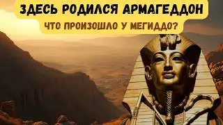 Битва при Мегиддо: Первая описанная война в истории