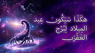 ١٢ شيئًا يجب على برج العقرب فعله قبل عيد الميلاد