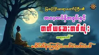 #အမေ့ထမိန်အစွမ်းနဲ့တတိယမယ့်ဆေးတစ်လုံးတရားတော် #ဓမ္မသုတများတိုးစေဖို့ #တရားတော်များ #views #2026