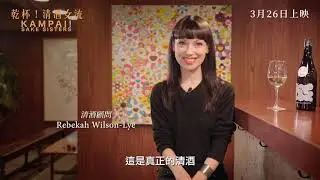 《乾杯！清酒女流》電影預告 (Kampai! Sake Sisters)