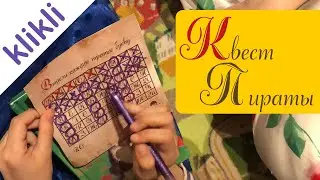 Квест ПИРАТЫ дома