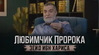 Любимчик Пророка Зейд ибн Хариса | Доктор Мохамад Хамед
