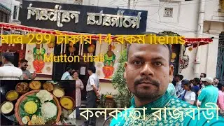 Kolkata Rajbari Restaurant Birthday Special Menu | Mutton Thali @299 | Pure Bengali Restaurant