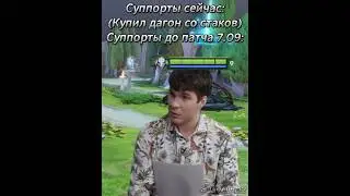 Суппорты до патча 7.09: #dota  #dota2  #memes  #shorts  #дота  #дота2  #мем #дотка #javelind2