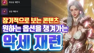 【오딘】새로 나온 재련 차근차근 정리!! 이거 상당히 오래 걸릴 느낌입니다.