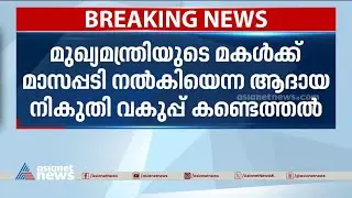 'മാസപ്പടിയിൽ അന്വേഷണം വേണം'; വിജിലൻസിന് പരാതി| Monthly Quota | Veena Vijayan