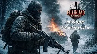 Зимове виживання на FallenLand PvP #dayz #dayzua
