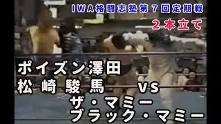 95.4.9 IWA第7回定期戦 第３試合 高智政光 vs 木川田潤、4試合 ポイズン澤田、松崎駿馬組 vs ザ・マミー、ブラック・マミー組