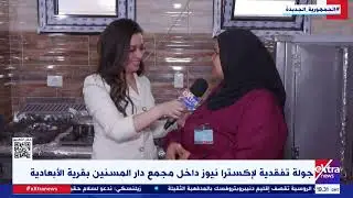 تغطية خاصة| جولة داخل مطبخ مجمع دار المسنين بقرية الأبعادية بمحافظة البحيرة