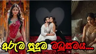 අරුම පුදුම මධුසමය  ❤️ | අළුත් කතාව | කතෘ - ශානී | #sinhalanovel 