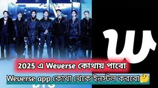 Weverse app কিভাবে খুলবো 2025 🤗 playstore weverse app আর পাওয়া যাচ্ছে না #btsarmy #viralvideo #bts