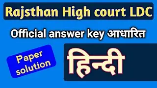 🔴Rajsthan High court ldc answer key HINDI, राजस्थान हाई कोर्ट Ldc answer key hindi