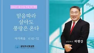 Calvary Love Church 갈보리 사랑 교회 1월 25일 2026년 주일 예배 