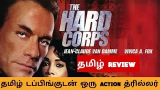 The Hard Corps (2005) Movie Review Tamil | The Hard Corps Tamil Trailer | Bliss Cinemas