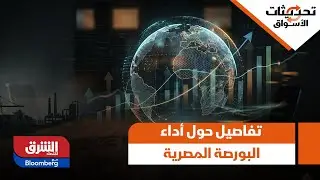 تحديثات الاسواق- تفاصيل حول أداء البورصة المصرية اليوم