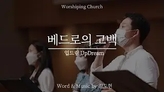 베드로의 고백 (by 김도현) | UpDream 업드림 (2021.09.12)