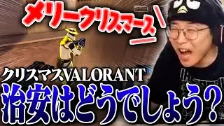 クリスマス当日のVALORANT治安調査へ！【ヴァロラント/VALORANT】