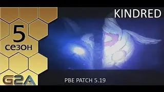 [PBE Patch 5.19] Первые впечатления от Киндред