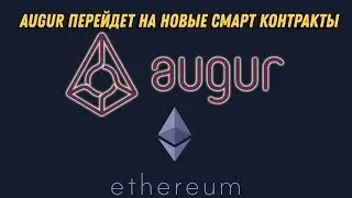 Проект Augur перейдет на новые смарт контракты в сети Ethereum