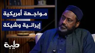 هل اقتربت ساعة الصفر؟ | لقاء خاص