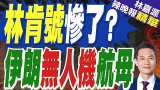 伊朗無人機航母
