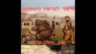 סיפור לפרשת משפטים