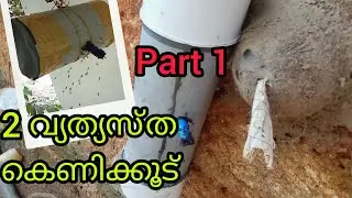 രണ്ട് വ്യത്യസ്ത കെണിക്കൂട് | Catching swarm bees