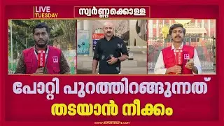 ശബരിമല സ്വർണക്കൊള്ള കേസ്: ഉണ്ണികൃഷ്ണൻ പോറ്റി പുറത്തിറങ്ങുന്നത് തടയിടാൻ SIT | Sabarimala gold theft