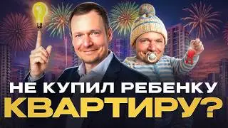 Квартира для ребенка это БАЗОВЫЙ минимум. Почему стоит купить ее сыну и дочери?