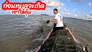 กู้ลอบดักปูทะเล🦀น้ำขุ่น.คลื่นดี.ไม่มีพลาด.ก่อนคลื่นจะใหญ่จนออกไม่ได้.ขอเน้นๆหน่อย!!EP.163
