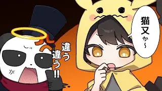 猫又？違う、違う！