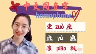 中文汉字学习|区分同音字HOMOPHONE|中文教学分享|漢語教學|中文学习|LEARNING CHINESE【WITH SUBTITLE】