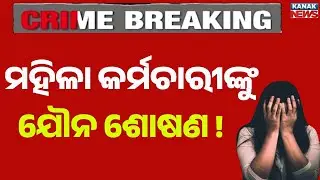Woman Employee Alleges Sexual Harassment by OPHWC Project Manager | Balasore Shocking Case