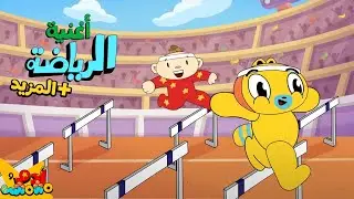 أغنية الرياضة والمزيد من الحركة | آدم ومشمش | Dance & Learn Arabic for Kids | Movement Songs