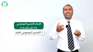 المحاضرة (5) ألوان التفسير الموضوعي - تقديم: أ.د. عبدالحق غانم القريضي