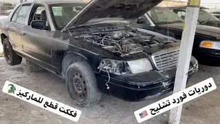 خسرت بس انجزت تشليح سيارات فورد الشرطية 🚔👮🏻‍♂️
