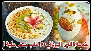 اللبن اليوناني الأرخص في السوق 10 علب بسعر علبة واحدة! 🤫🤨 || Greek yogurt