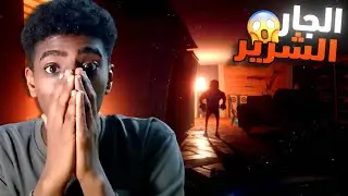 الجار الشرير يطاردني 💀🔥 (الله يستر😱!!) | Secret Neighbor