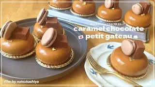 【本気バレンタイン💌】キャラメルショコラのプチガトー作り🍫☁️キラツヤで最高ビジュアル💫✨#バレンタインレシピ【sweets vlog】