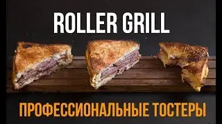 Профессиональные тостеры Roller Grill